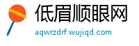 低眉顺眼网